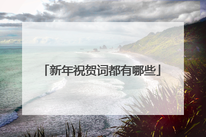 新年祝贺词都有哪些