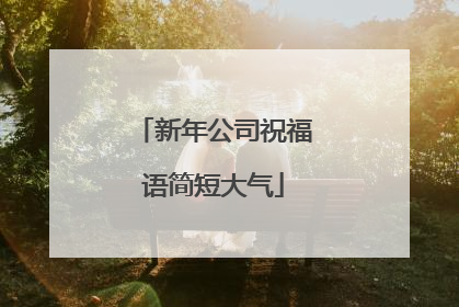 新年公司祝福语简短大气