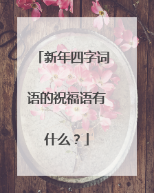 新年四字词语的祝福语有什么?