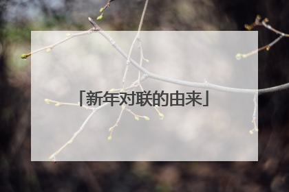 新年对联的由来