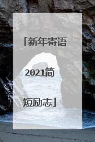 新年寄语2021简短励志