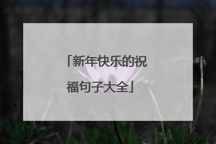 新年快乐的祝福句子大全