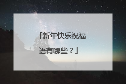 新年快乐祝福语有哪些?