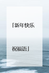 新年快乐祝福语
