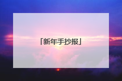 新年手抄报