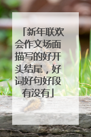 新年联欢会作文场面描写的好开头结尾,好词好句好段有没有