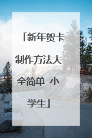 新年贺卡制作方法大全简单 小学生