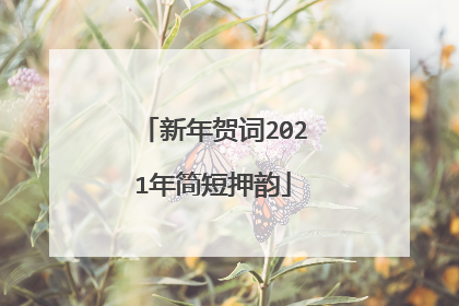 新年贺词2021年简短押韵