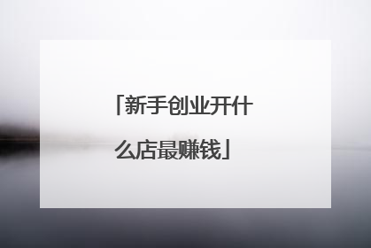 新手创业开什么店最赚钱