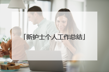 新护士个人工作总结