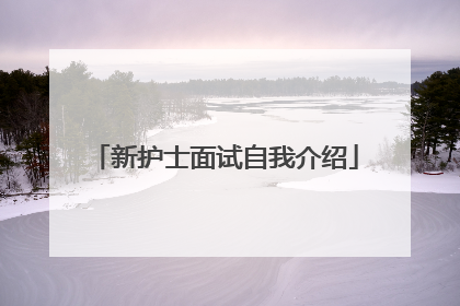 新护士面试自我介绍