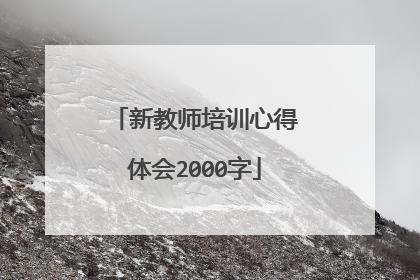 新教师培训心得体会2000字