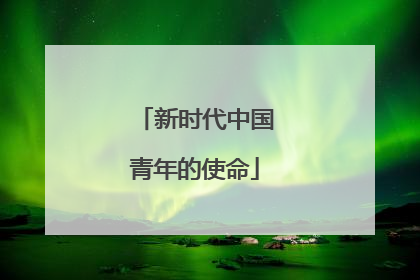 新时代中国青年的使命