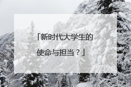 新时代大学生的使命与担当？
