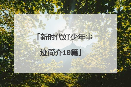 新时代好少年事迹简介10篇