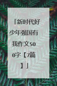 新时代好少年强国有我作文500字【7篇】