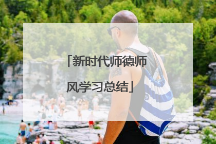 新时代师德师风学习总结