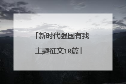 新时代强国有我主题征文10篇
