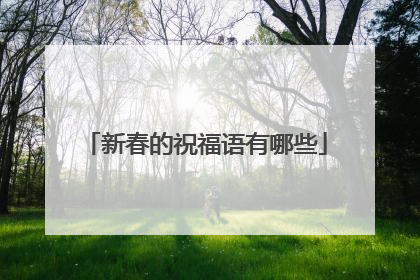 新春的祝福语有哪些