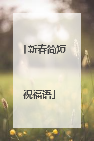 新春简短祝福语