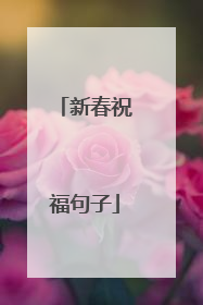 新春祝福句子