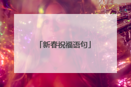 新春祝福语句