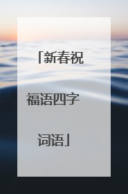 新春祝福语四字词语