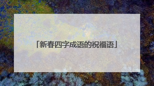 新春四字成语的祝福语