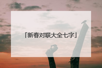 新春对联大全七字