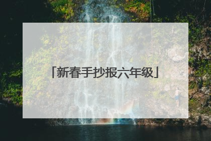 新春手抄报六年级