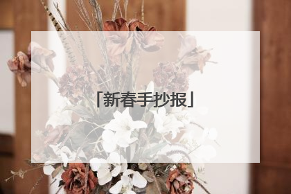 新春手抄报