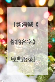 新海诚《你的名字》经典语录