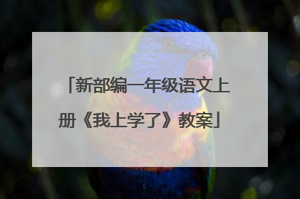 新部编一年级语文上册《我上学了》教案