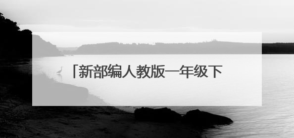 新部编人教版一年级下册语文书电子课本?
