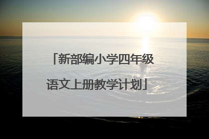 新部编小学四年级语文上册教学计划
