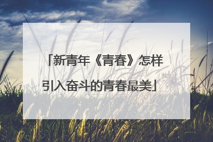 新青年《青春》怎样引入奋斗的青春最美