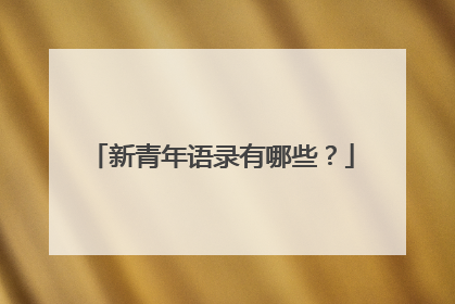 新青年语录有哪些？