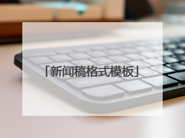 新闻稿格式模板