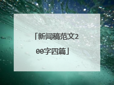 新闻稿范文200字四篇