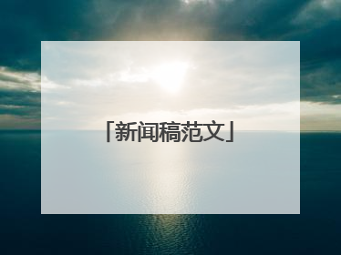 新闻稿范文