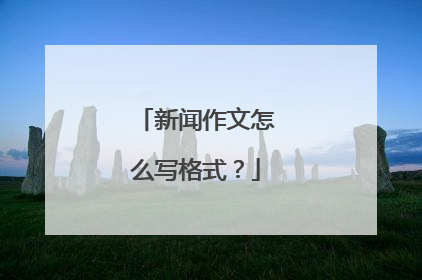 新闻作文怎么写格式?