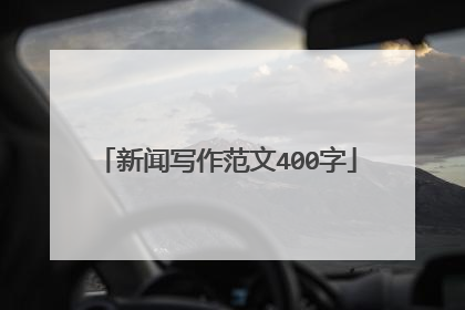 新闻写作范文400字