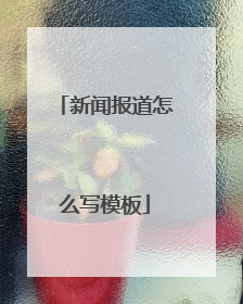 新闻报道怎么写模板