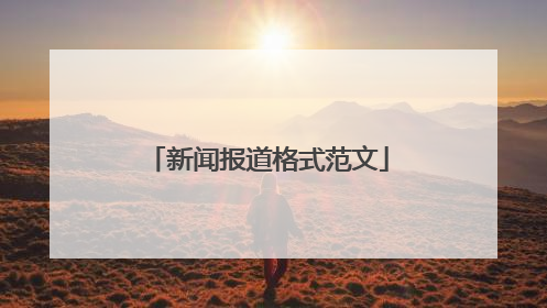 新闻报道格式范文