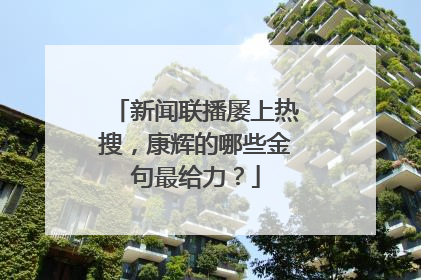 新闻联播屡上热搜，康辉的哪些金句最给力？