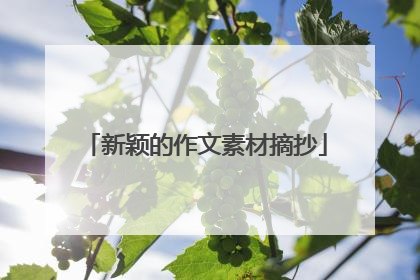 新颖的作文素材摘抄