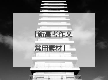 新高考作文常用素材