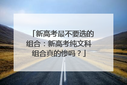 新高考最不要选的组合：新高考纯文科组合真的惨吗？
