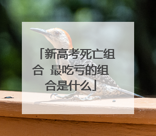 新高考死亡组合 最吃亏的组合是什么