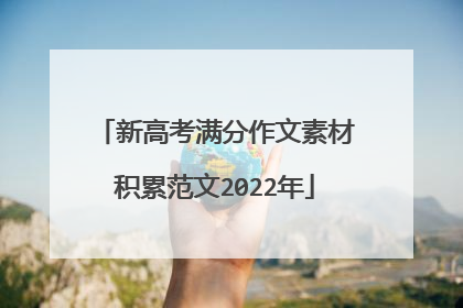 新高考满分作文素材积累范文2022年